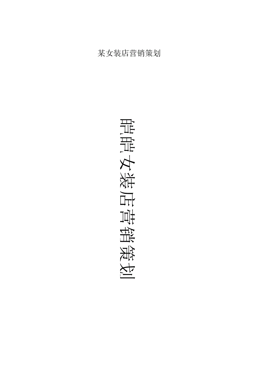 某女装店营销策划.docx_第1页