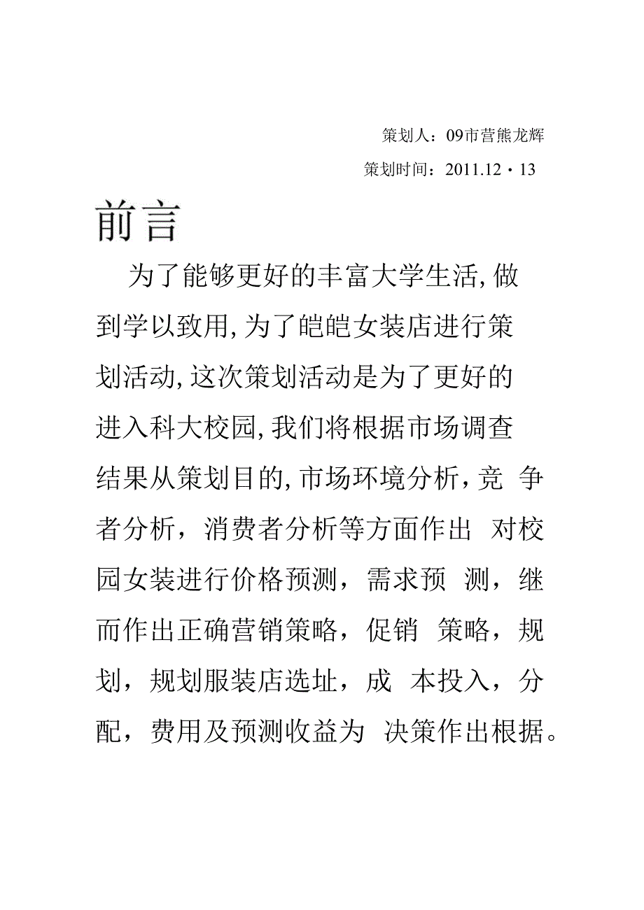 某女装店营销策划.docx_第2页