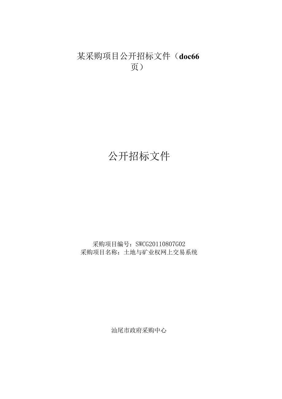 某采购项目公开招标文件doc66页.docx_第1页