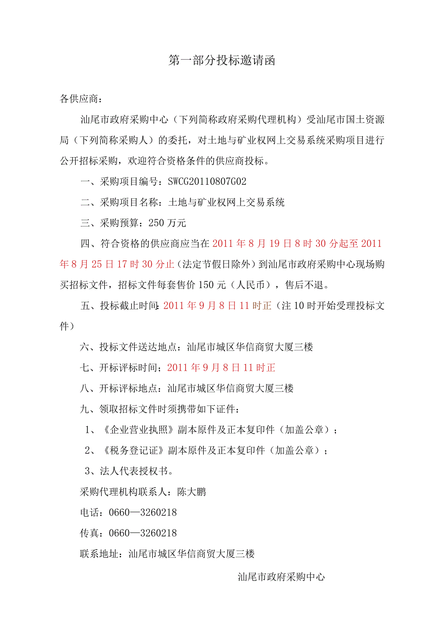 某采购项目公开招标文件doc66页.docx_第3页