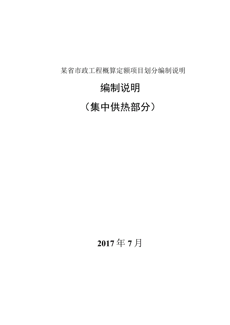 某省市政工程概算定额项目划分编制说明.docx_第1页