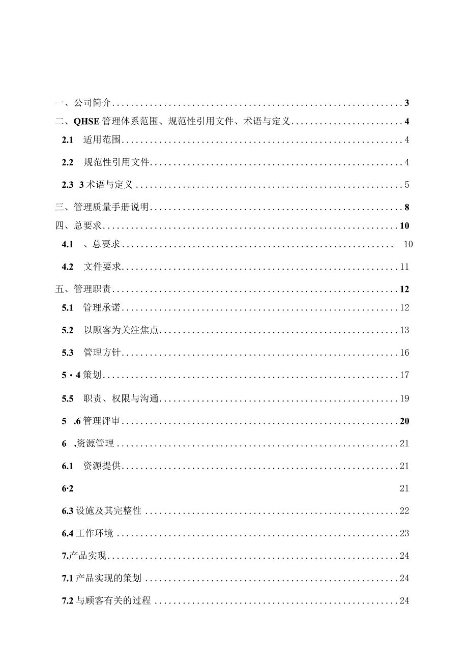 某重工装备制造QHSE管理手册.docx_第2页