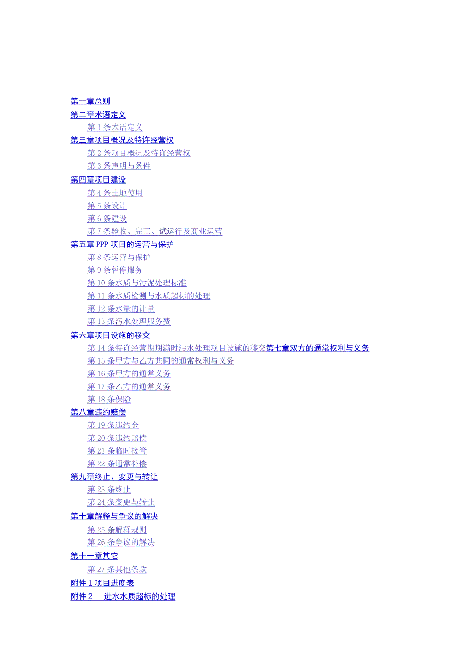 某县东城区污水处理厂项目特许经营协议.docx_第3页