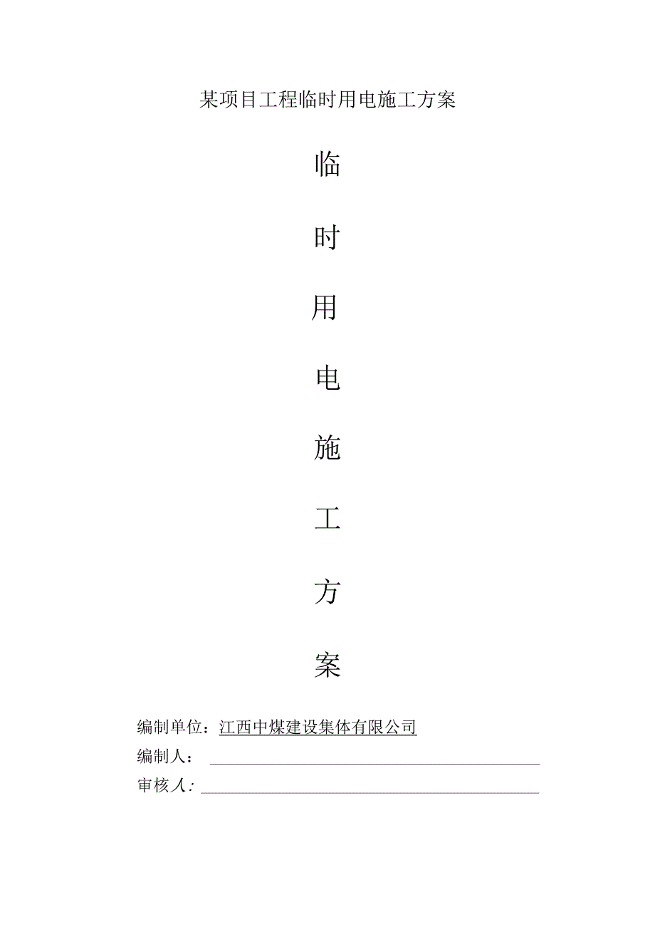 某项目工程临时用电施工方案.docx_第1页