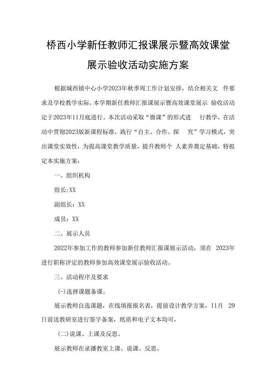 桥西小学新任教师汇报课展示暨高效课堂展示验收活动实施方案.docx_第1页