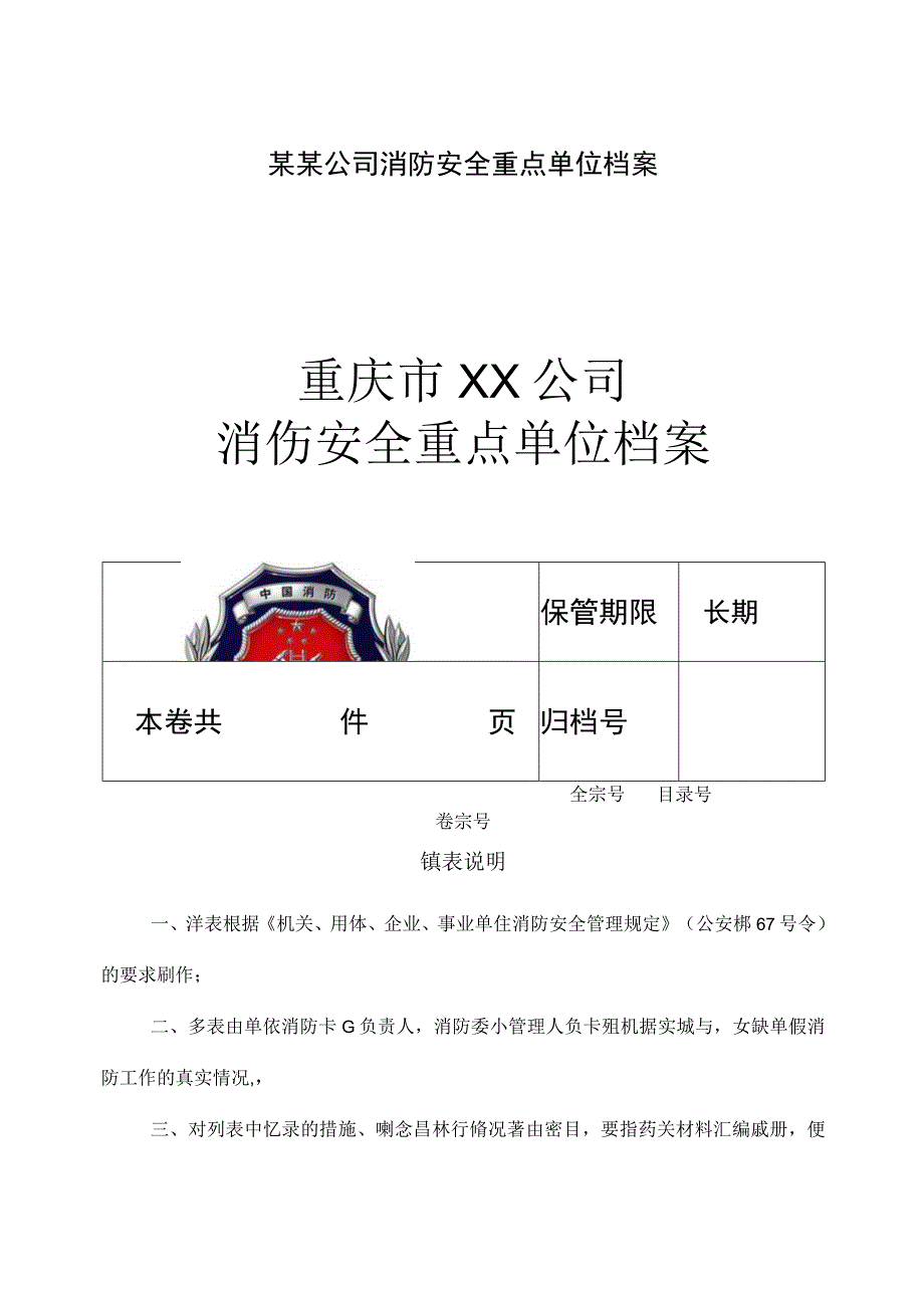 某某公司消防安全重点单位档案.docx_第1页