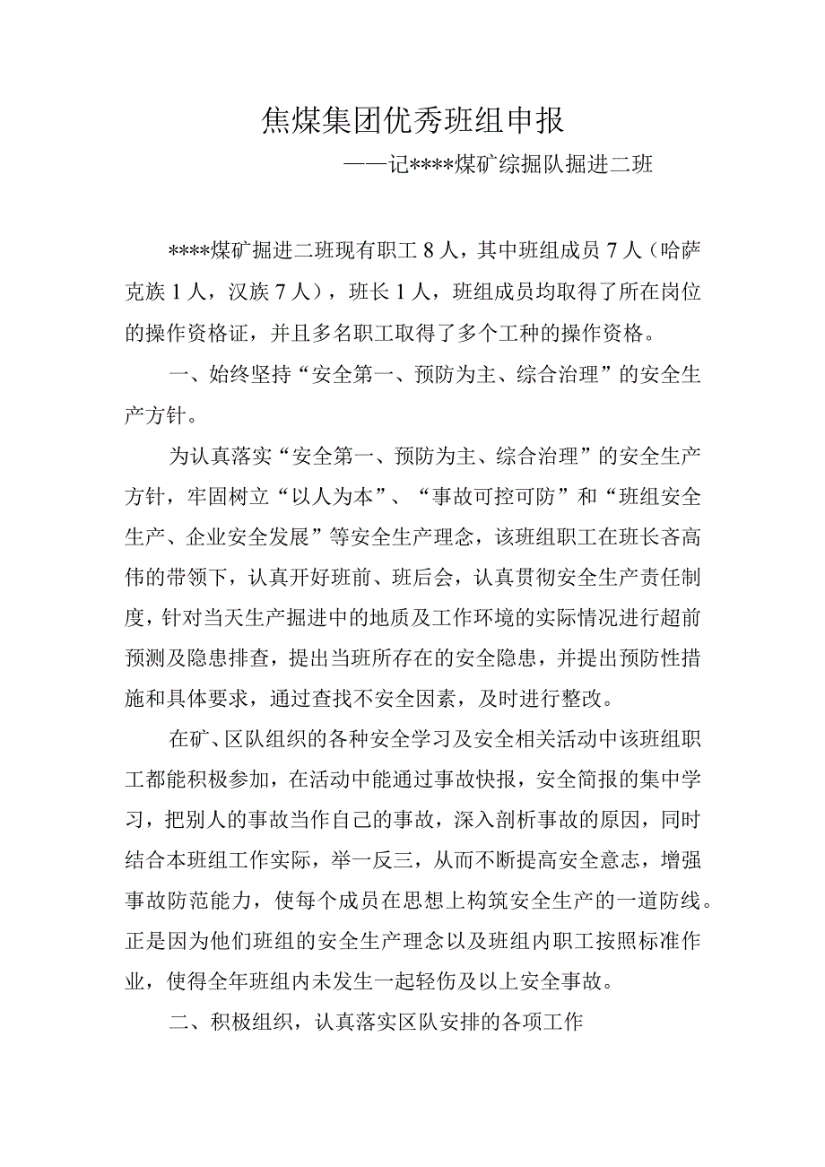 某煤矿综掘队掘进二班先进事迹材料.docx_第1页