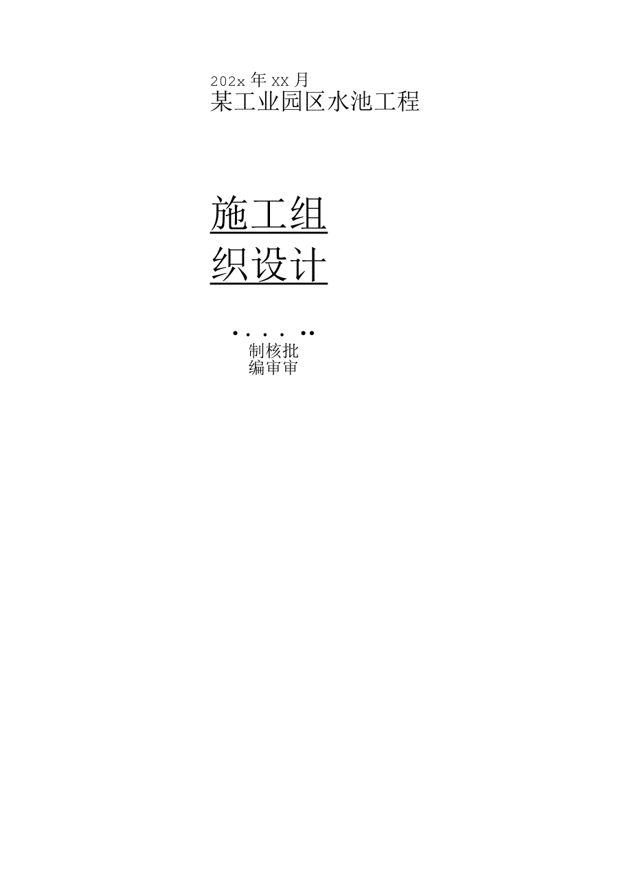 某工业园区水池工程施工组织设计.docx_第1页