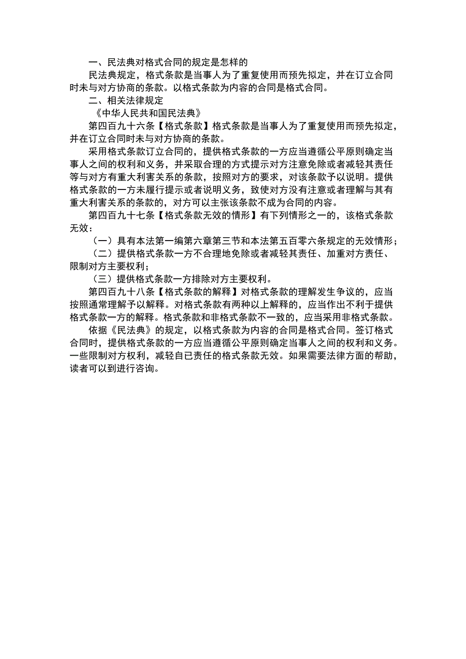 民法典对格式合同的规定是怎样的.docx_第1页