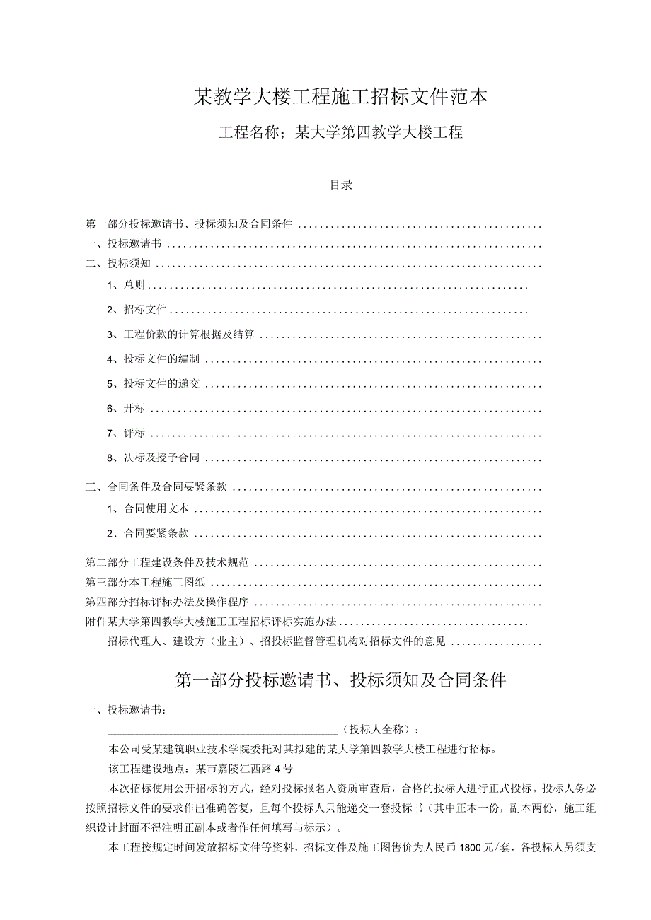 某教学大楼工程施工招标文件范本.docx_第1页