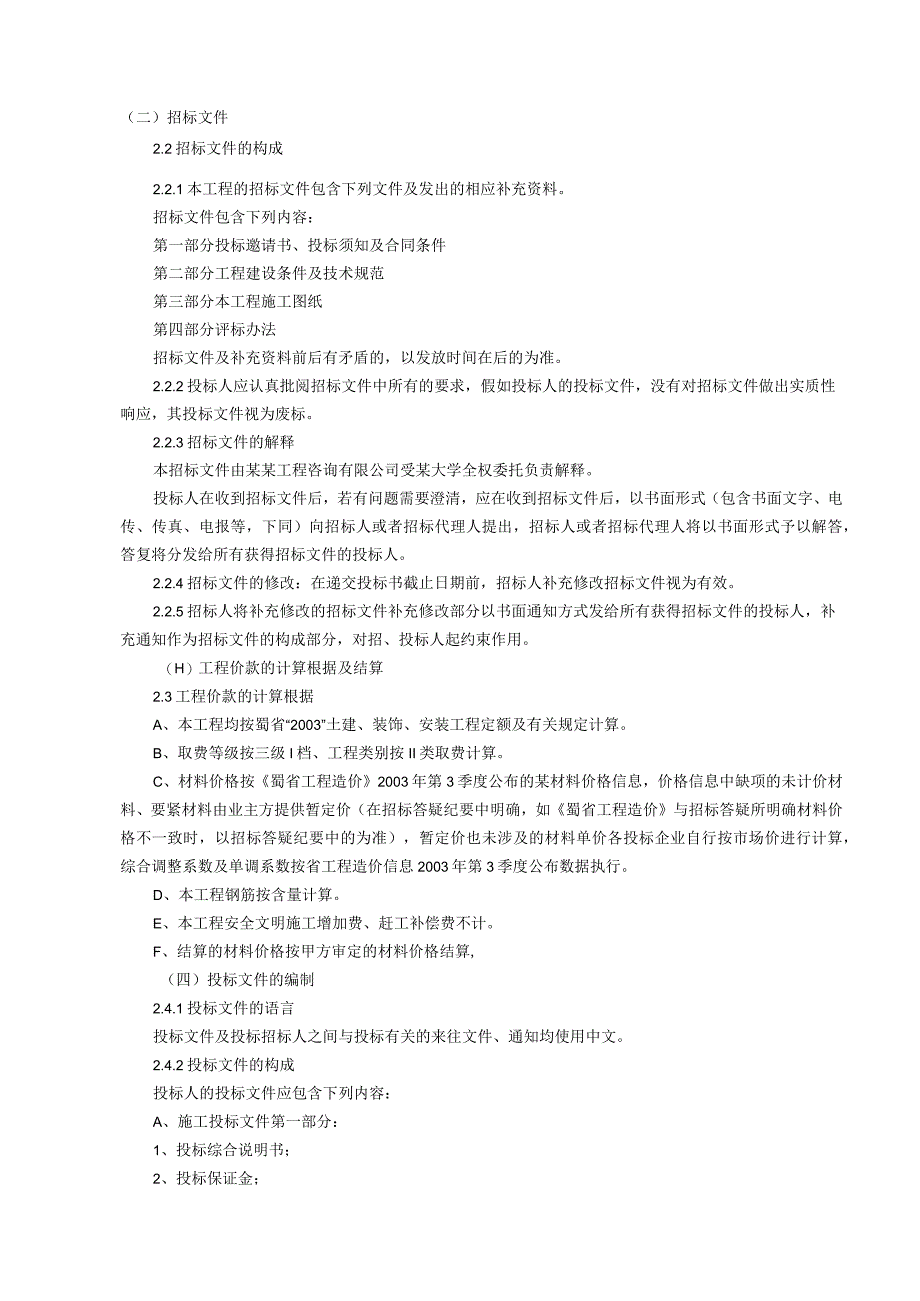 某教学大楼工程施工招标文件范本.docx_第3页