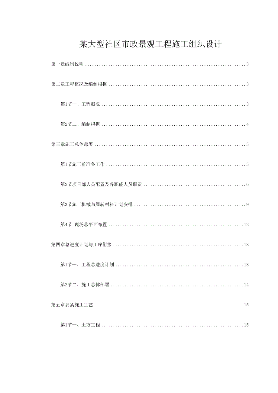 某大型社区市政景观工程施工组织设计.docx_第1页