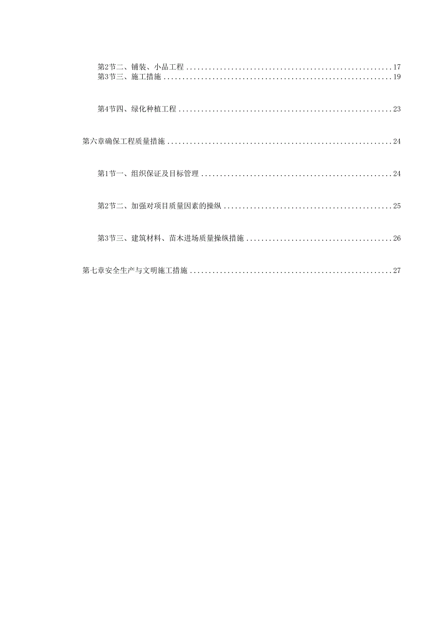 某大型社区市政景观工程施工组织设计.docx_第2页