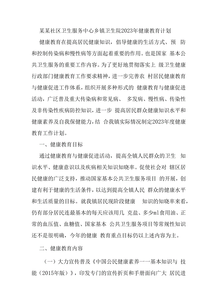 某某社区卫生服务中心乡镇卫生院2023年健康教育计划.docx_第1页