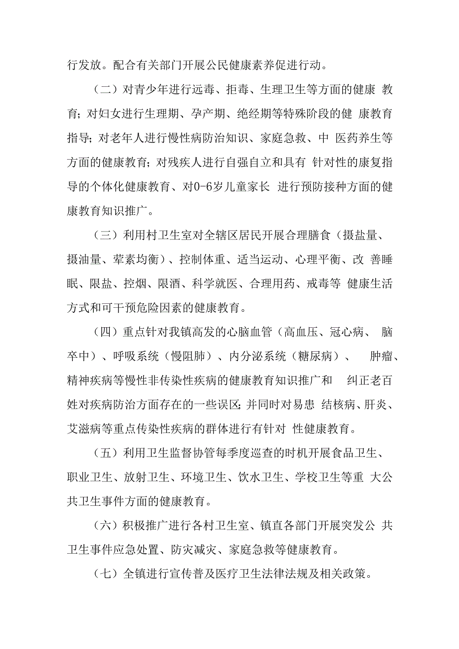 某某社区卫生服务中心乡镇卫生院2023年健康教育计划.docx_第2页