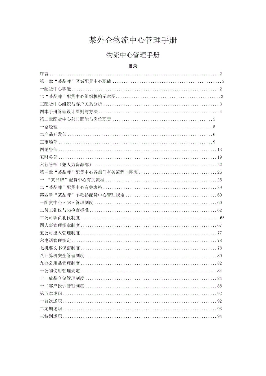 某外企物流中心管理手册.docx_第1页