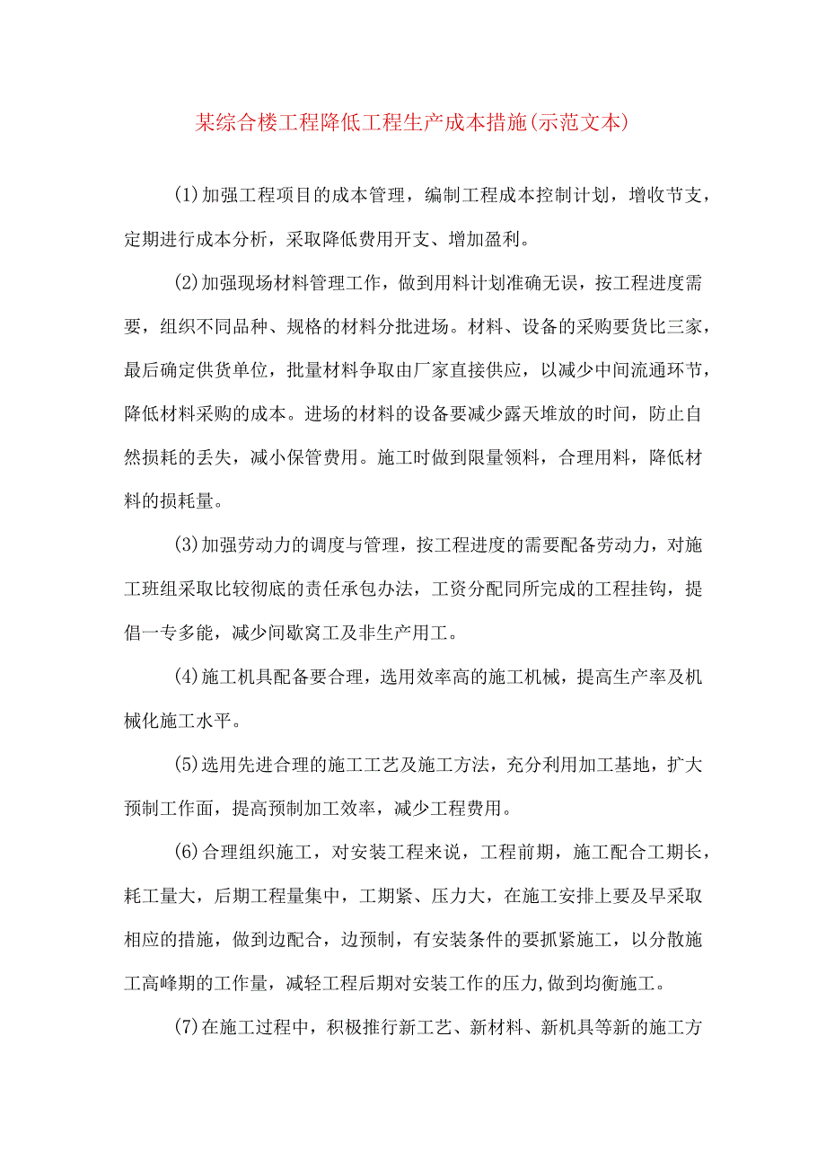 某综合楼工程降低工程生产成本措施（示范文本）.docx_第1页