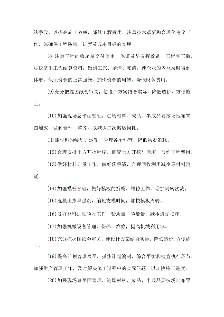 某综合楼工程降低工程生产成本措施（示范文本）.docx_第2页