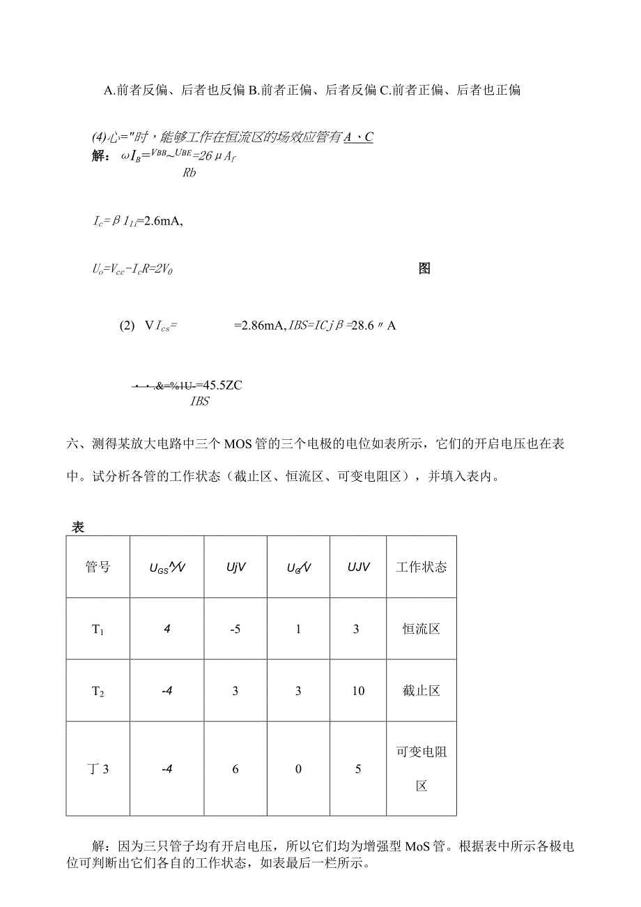 模拟电子技术基础第四版童诗白课后答案.docx_第2页