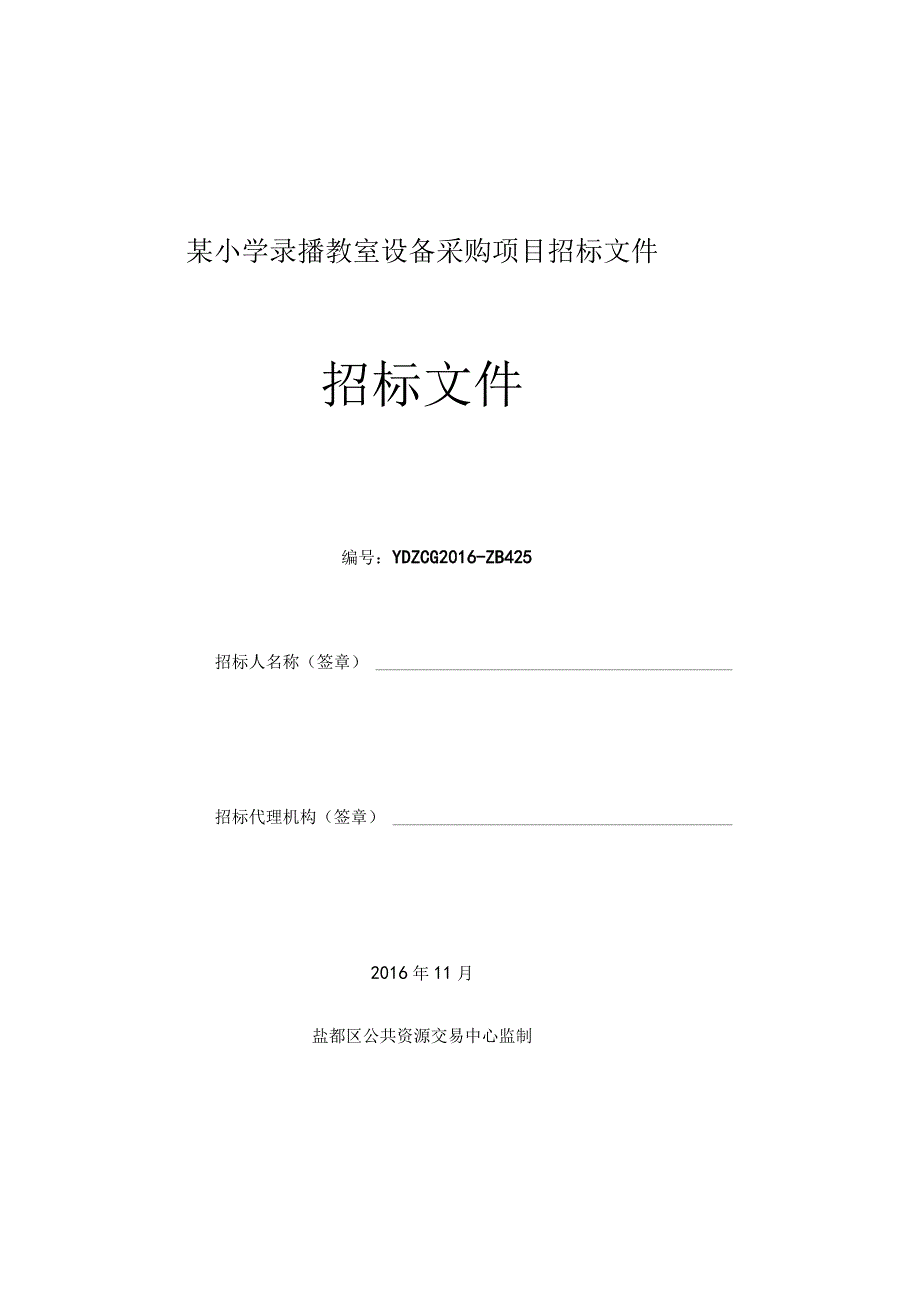 某小学录播教室设备采购项目招标文件.docx_第1页