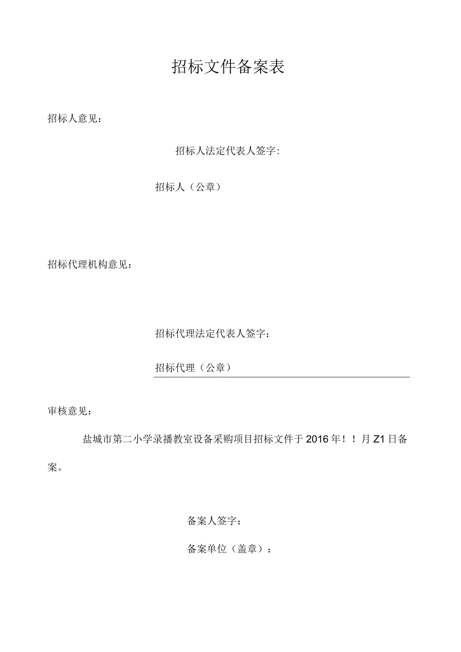 某小学录播教室设备采购项目招标文件.docx_第2页