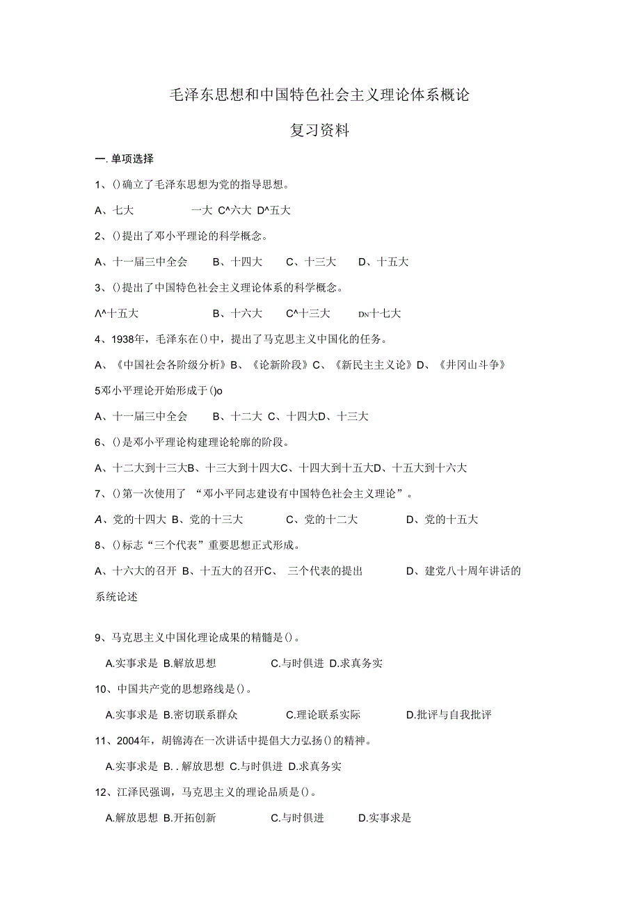 毛概考试复习试题含答案.docx_第1页