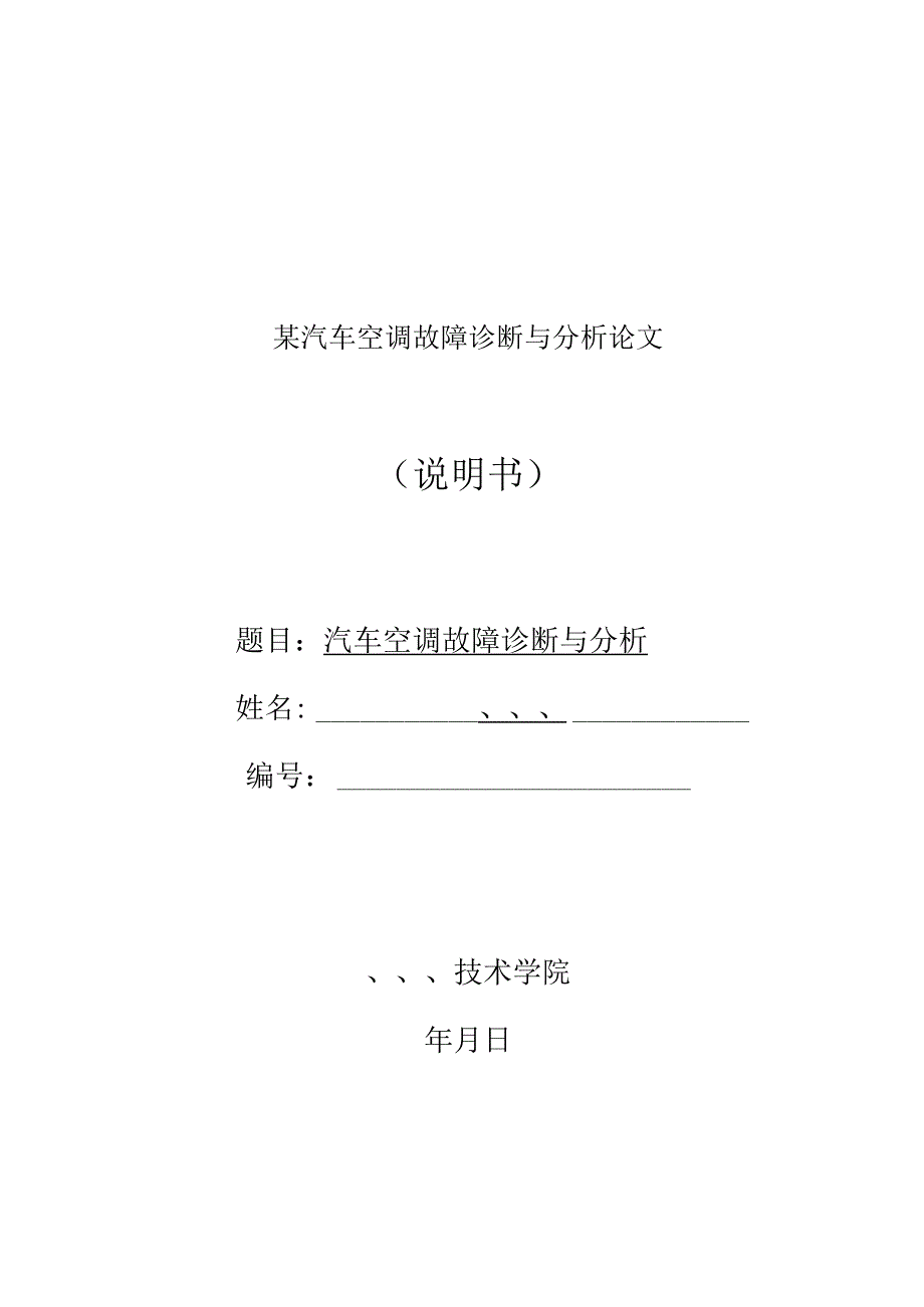 某汽车空调故障诊断与分析论文.docx_第1页