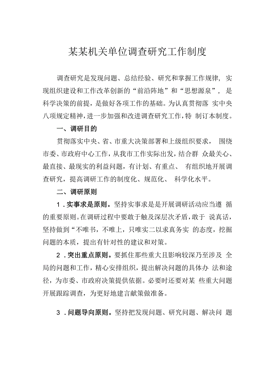 某某机关单位调查研究工作制度.docx_第1页