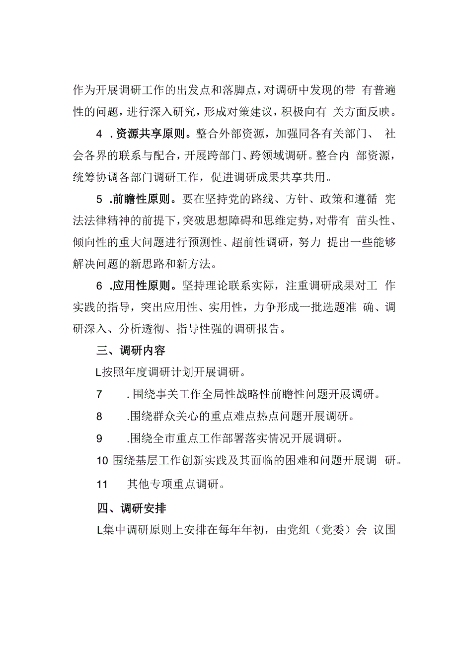 某某机关单位调查研究工作制度.docx_第2页