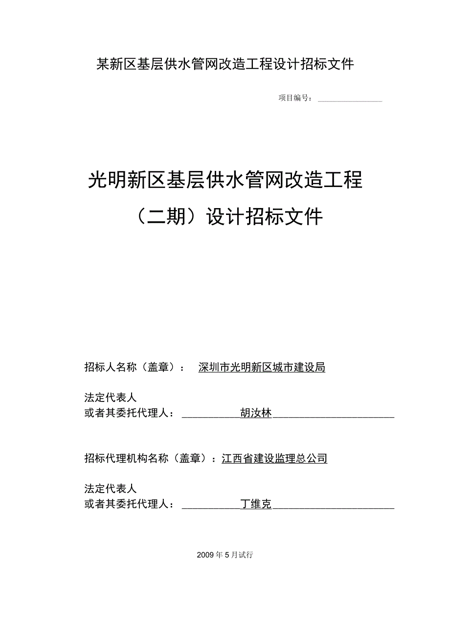 某新区基层供水管网改造工程设计招标文件.docx_第1页