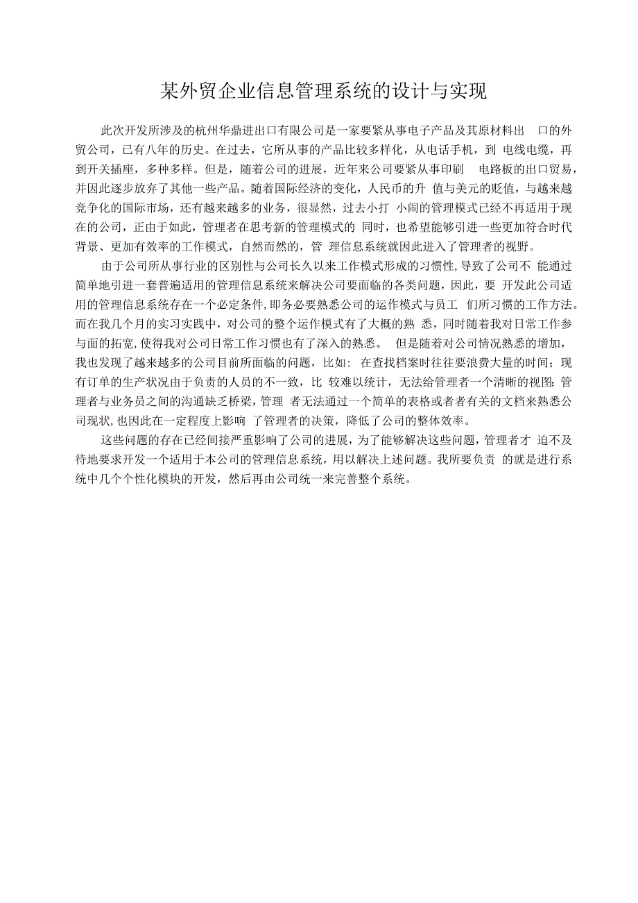 某外贸企业信息管理系统的设计与实现.docx_第1页