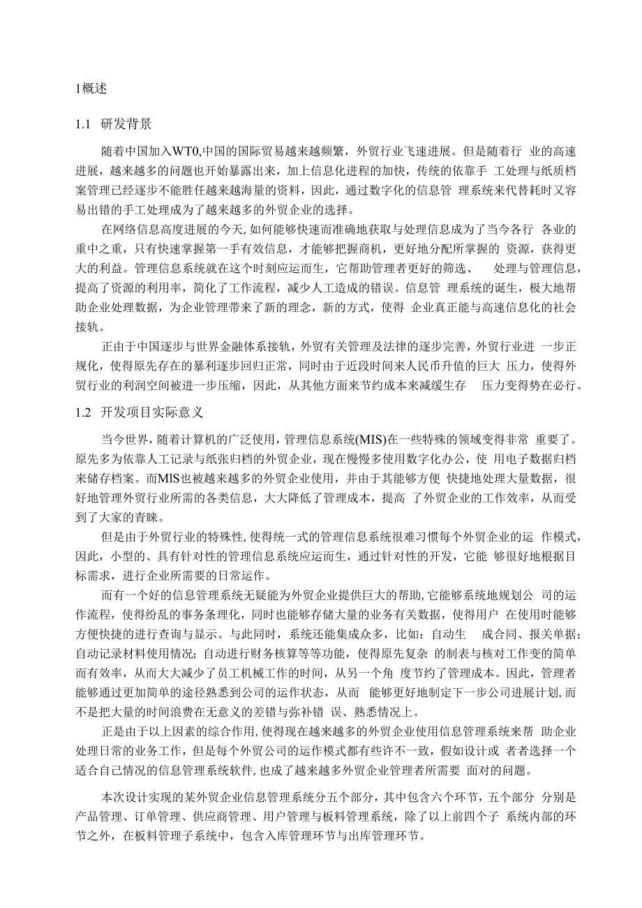 某外贸企业信息管理系统的设计与实现.docx_第2页