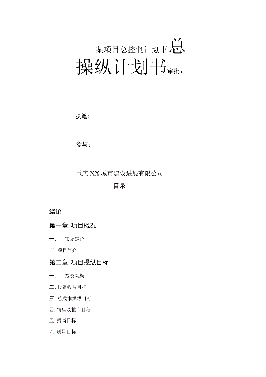 某项目总控制计划书.docx_第1页