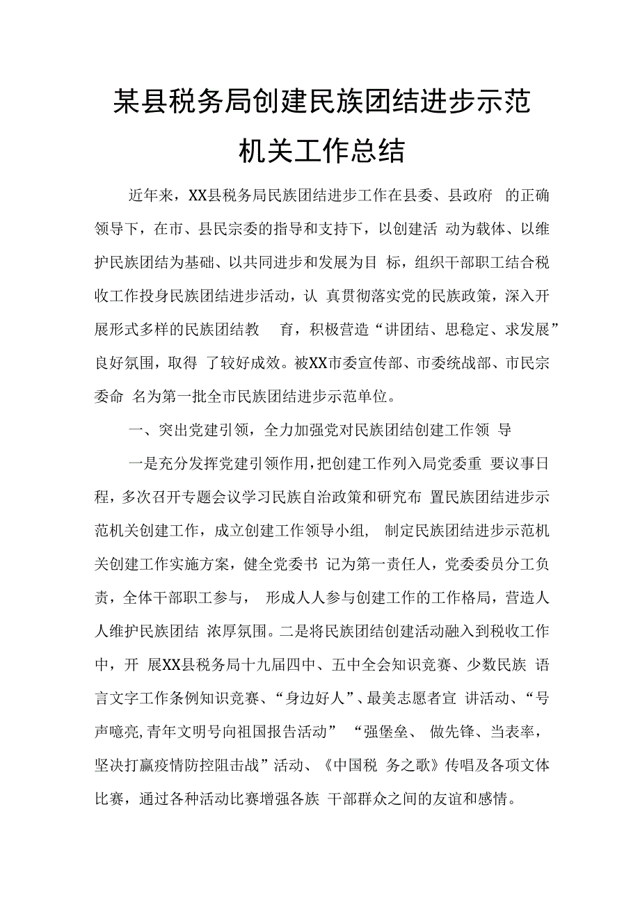 某县税务局创建民族团结进步示范机关工作总结.docx_第1页