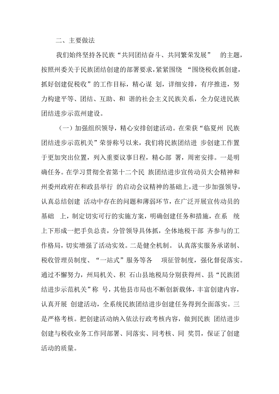 某县税务局创建民族团结进步示范机关工作总结.docx_第2页