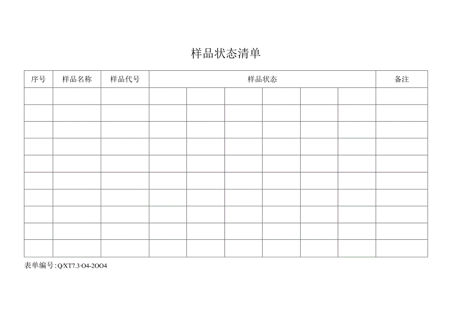 样品状态清单.docx_第1页