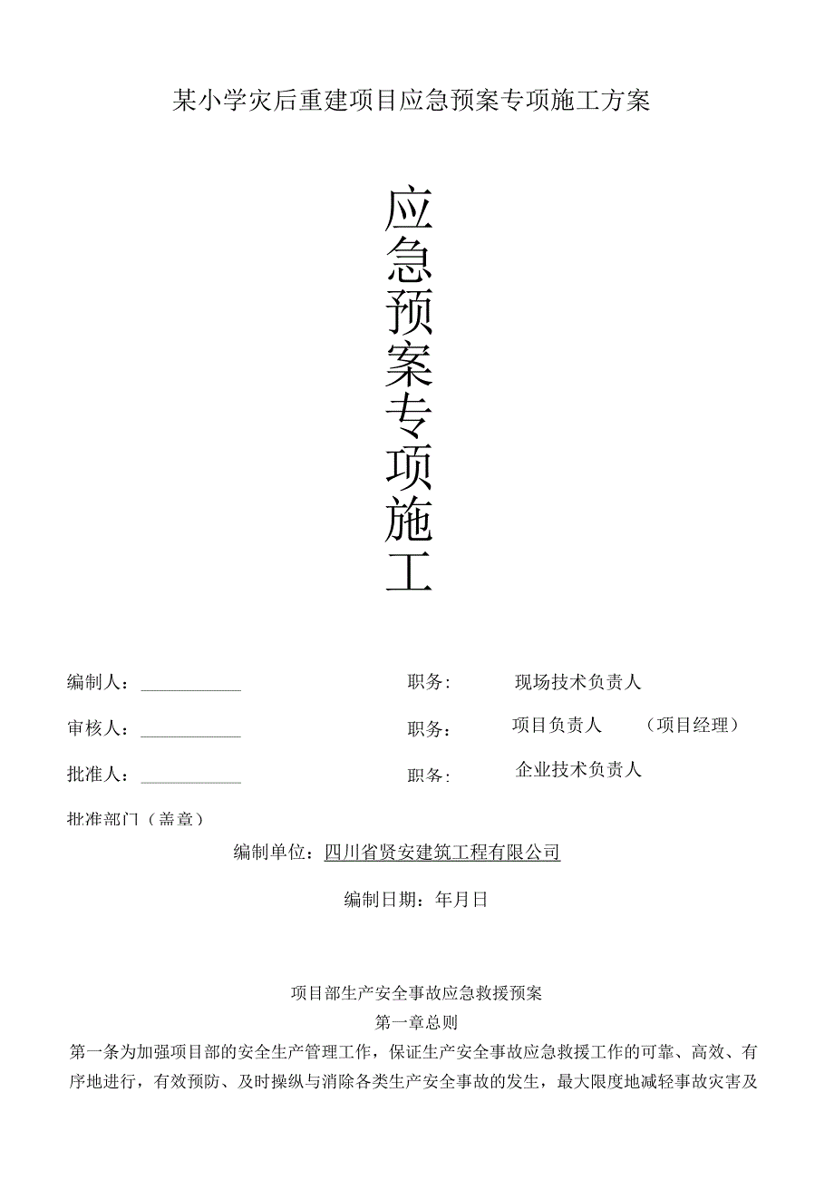 某小学灾后重建项目应急预案专项施工方案.docx_第1页