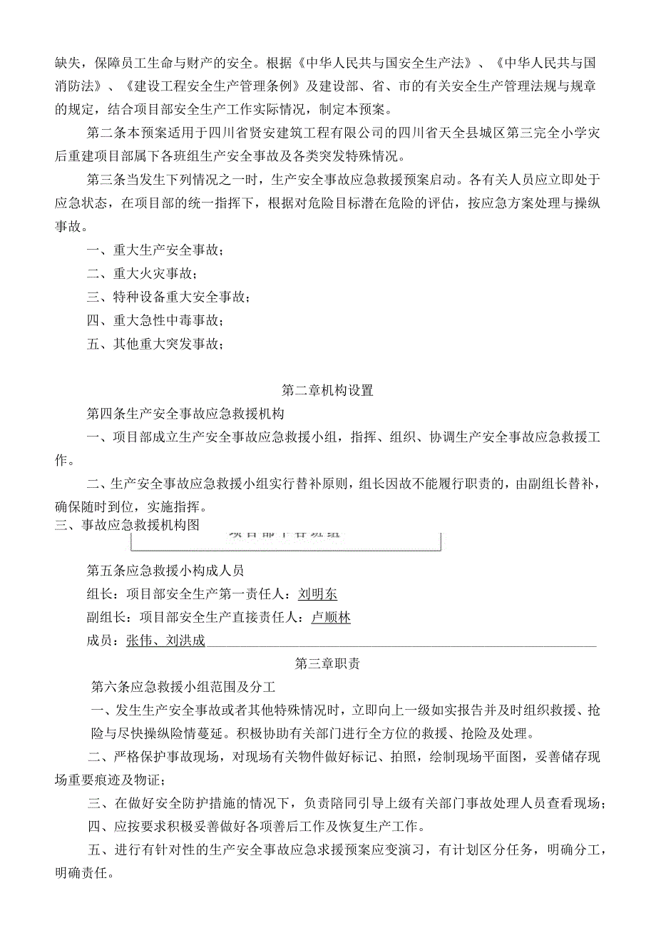 某小学灾后重建项目应急预案专项施工方案.docx_第2页