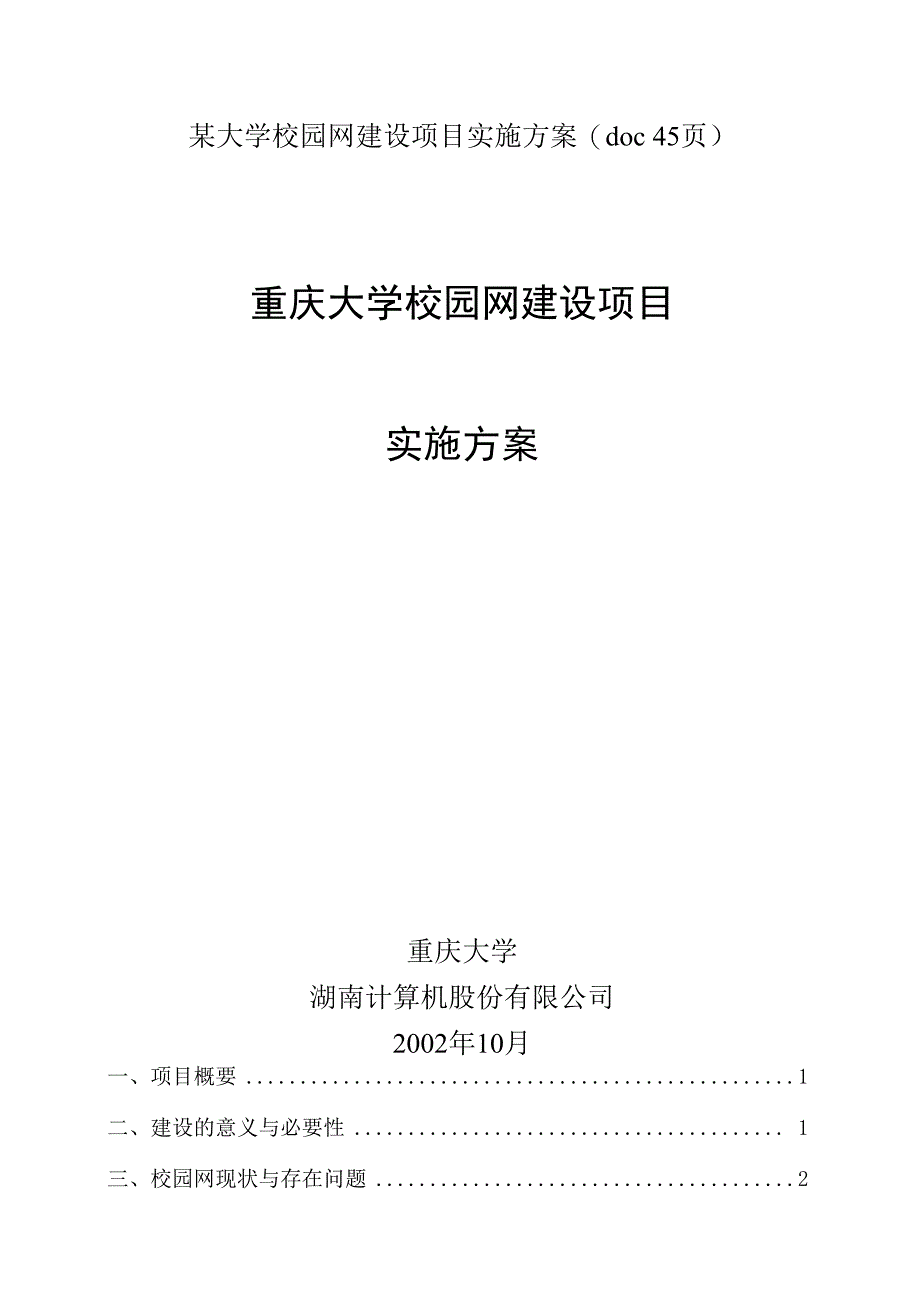 某大学校园网建设项目实施方案(doc 45页).docx_第1页