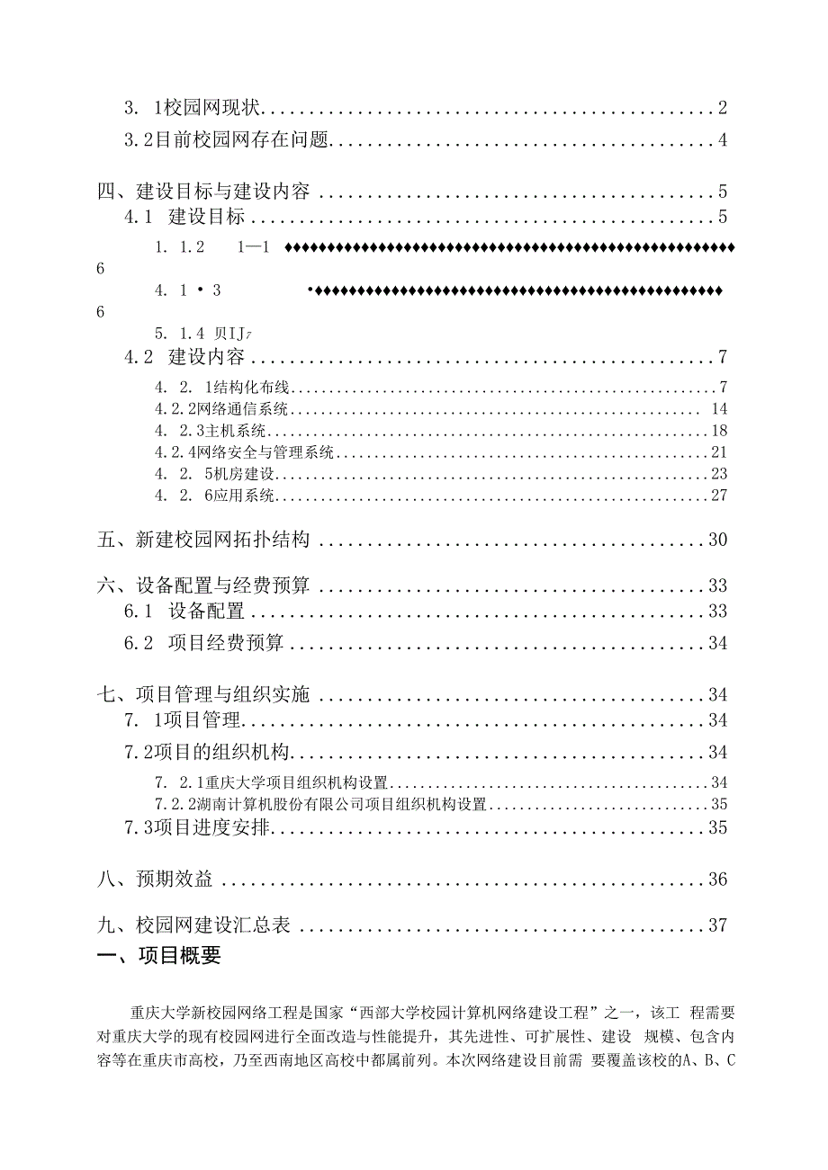 某大学校园网建设项目实施方案(doc 45页).docx_第2页