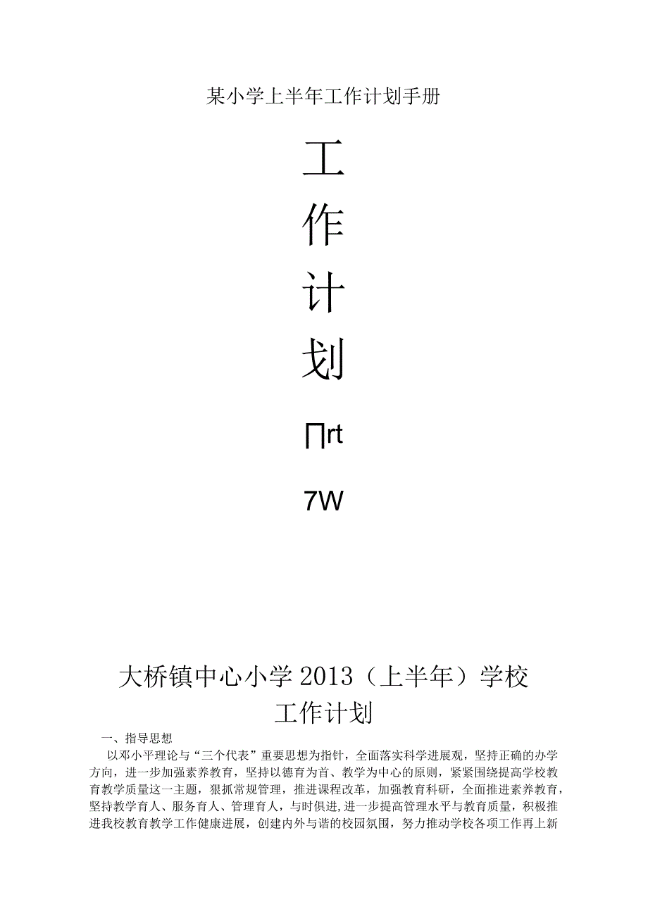 某小学上半年工作计划手册.docx_第1页