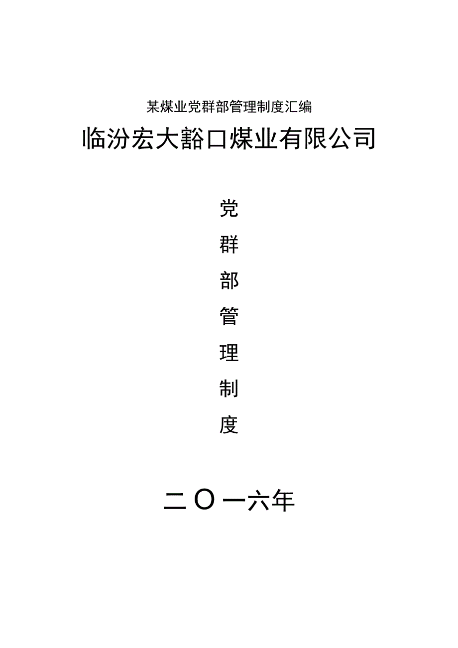 某煤业党群部管理制度汇编.docx_第1页