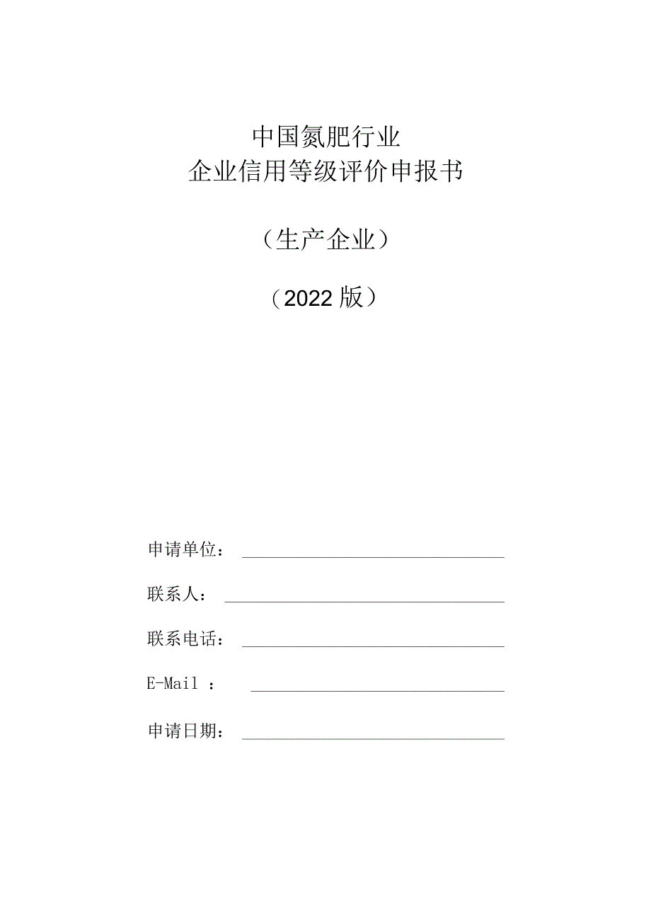 氮肥甲醇行业企业信用等级评价申报书生产类2023年度.docx_第1页