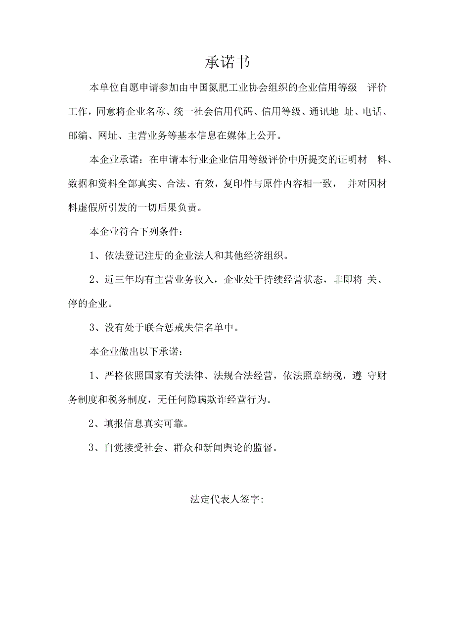 氮肥甲醇行业企业信用等级评价申报书生产类2023年度.docx_第3页