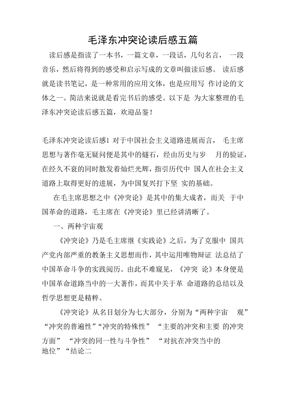 毛泽东矛盾论读后感五篇.docx_第1页