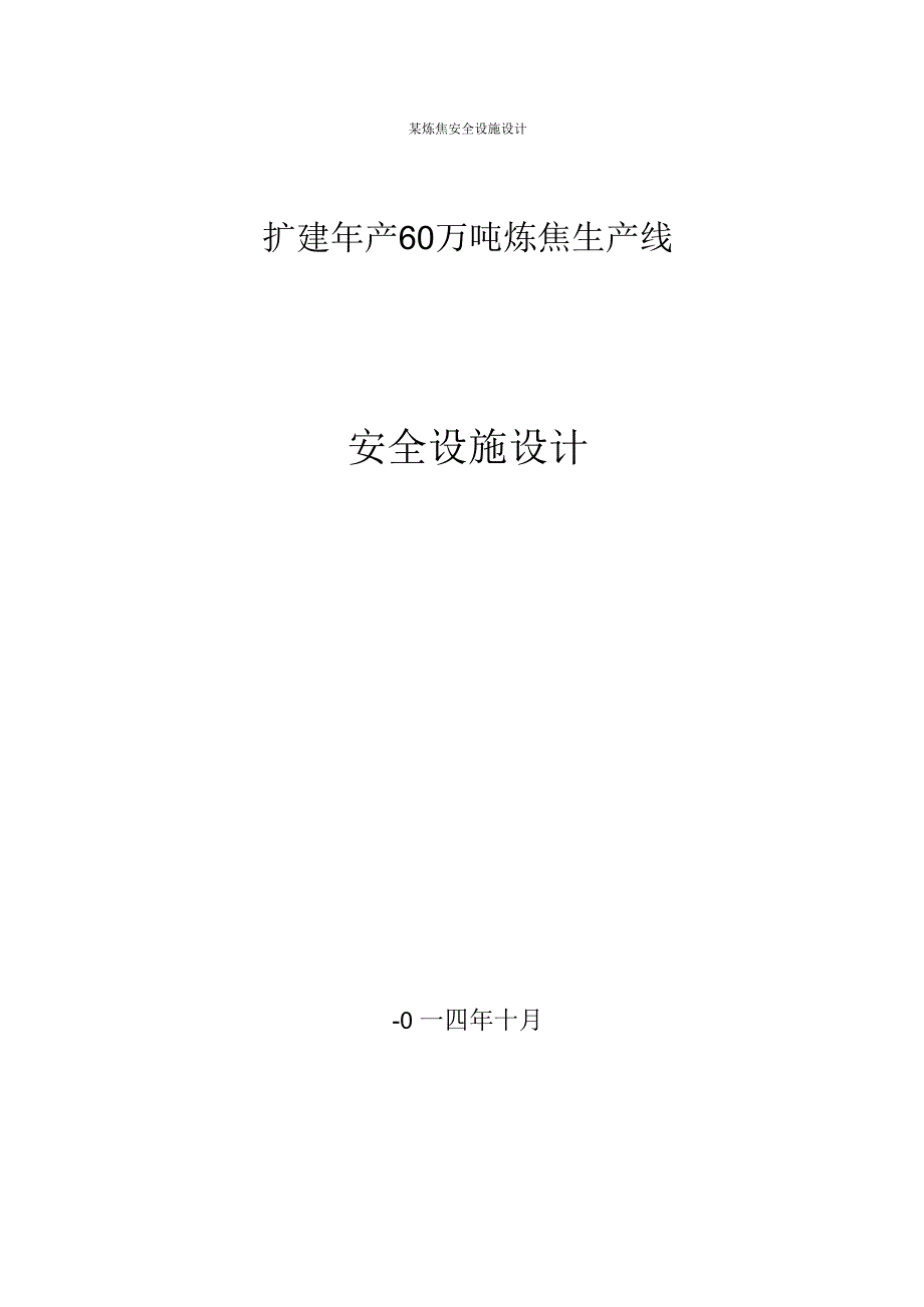 某炼焦安全设施设计.docx_第1页