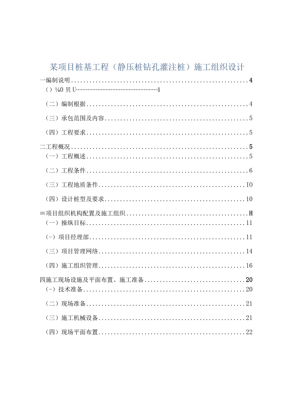 某项目桩基工程(静压桩钻孔灌注桩)施工组织设计.docx_第1页