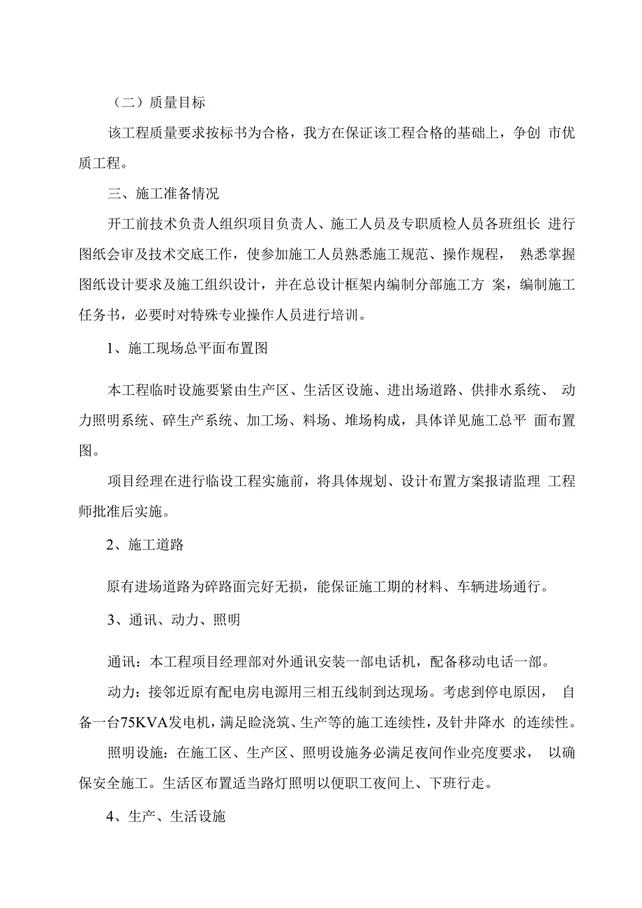 某排水石塔泵站工程投标书.docx_第3页