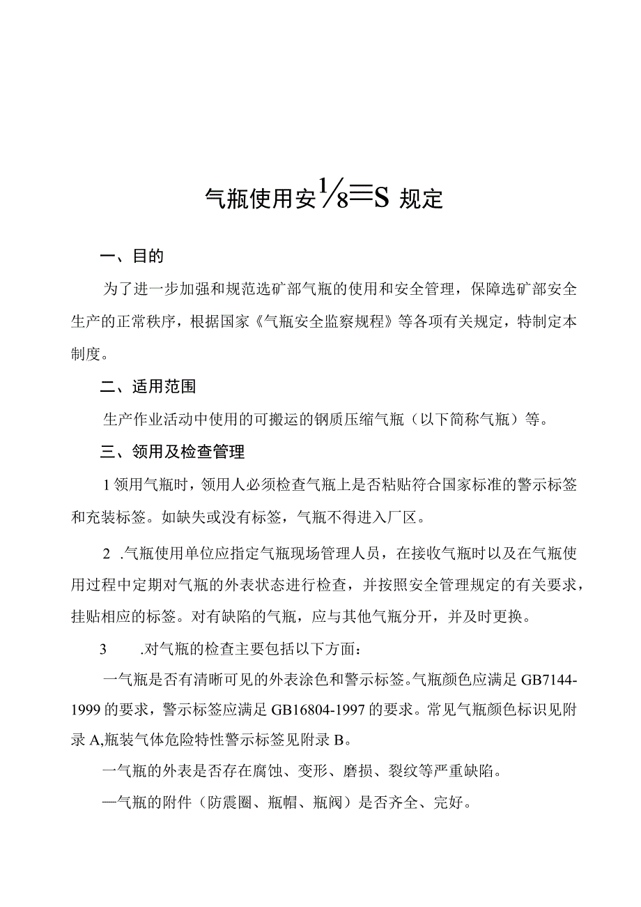 气瓶使用安全管理规定.docx_第1页