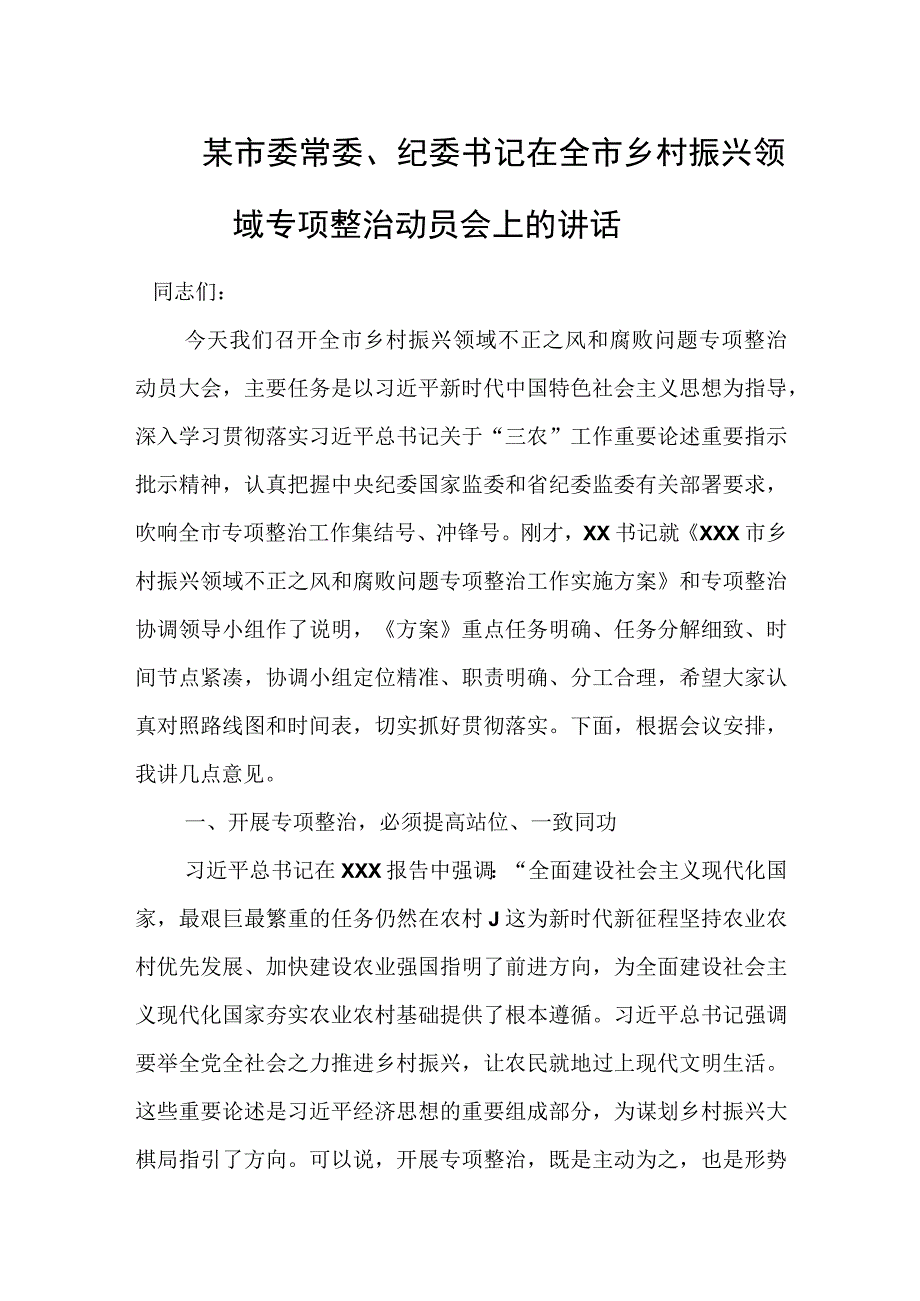 某市委常委纪委书记在全市乡村振兴领域专项整治动员会上的讲话.docx_第1页